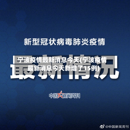 宁波疫情最新消息今天(宁波疫情最新消息今天新增了15例)-第1张图片