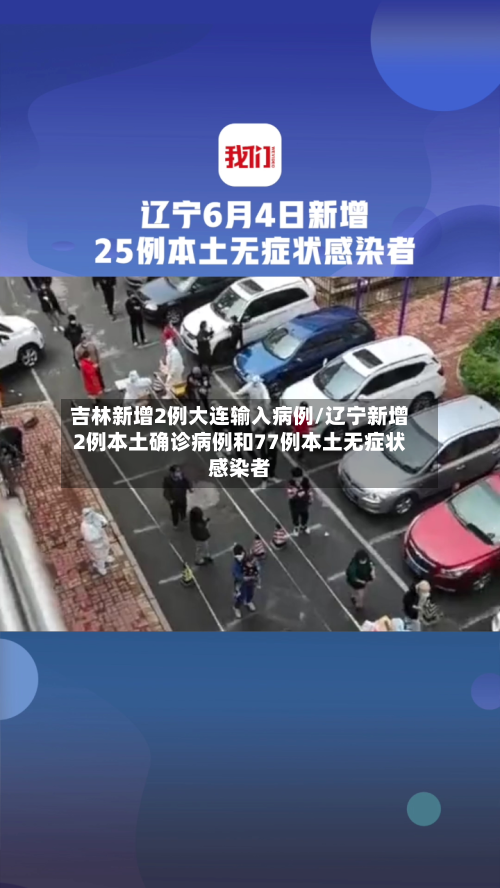 吉林新增2例大连输入病例/辽宁新增2例本土确诊病例和77例本土无症状感染者-第1张图片