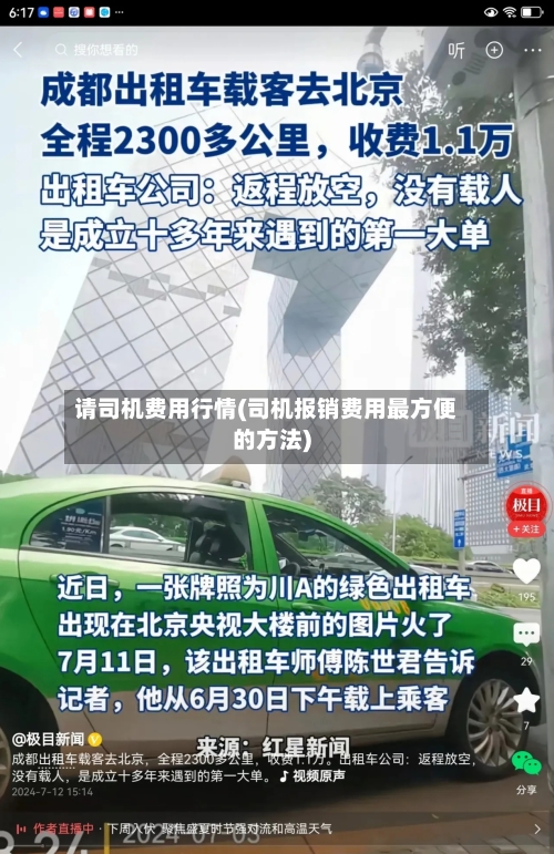请司机费用行情(司机报销费用最方便的方法)-第1张图片