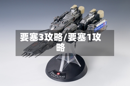 要塞3攻略/要塞1攻略-第1张图片
