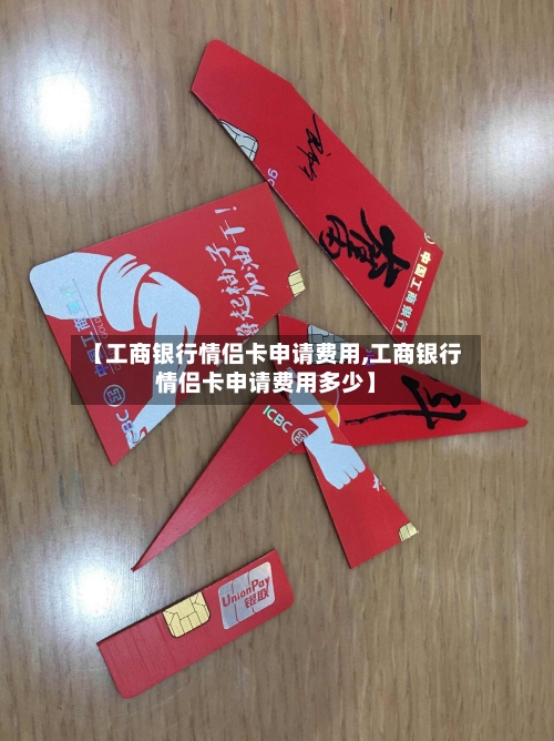 【工商银行情侣卡申请费用,工商银行情侣卡申请费用多少】-第1张图片