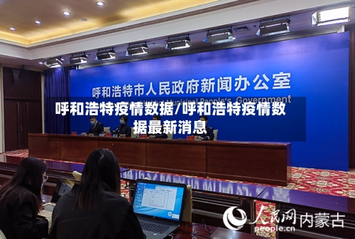 呼和浩特疫情数据/呼和浩特疫情数据最新消息-第1张图片