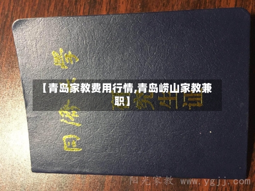 【青岛家教费用行情,青岛崂山家教兼职】-第1张图片