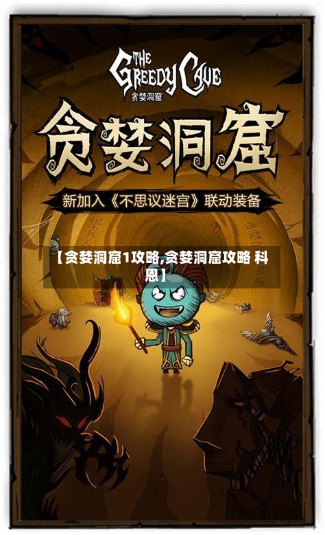 【贪婪洞窟1攻略,贪婪洞窟攻略 科恩】-第1张图片
