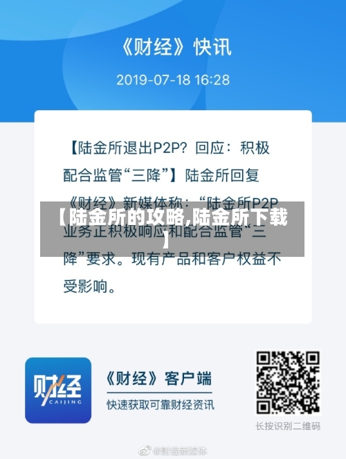 【陆金所的攻略,陆金所下载】-第1张图片