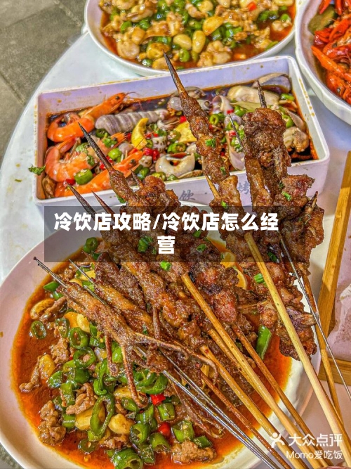 冷饮店攻略/冷饮店怎么经营-第1张图片