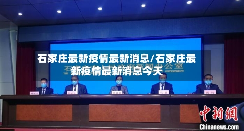 石家庄最新疫情最新消息/石家庄最新疫情最新消息今天-第1张图片