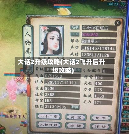 大话2升级攻略(大话2飞升后升级攻略)-第1张图片