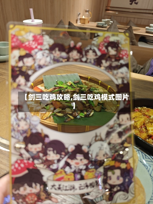【剑三吃鸡攻略,剑三吃鸡模式图片】-第1张图片