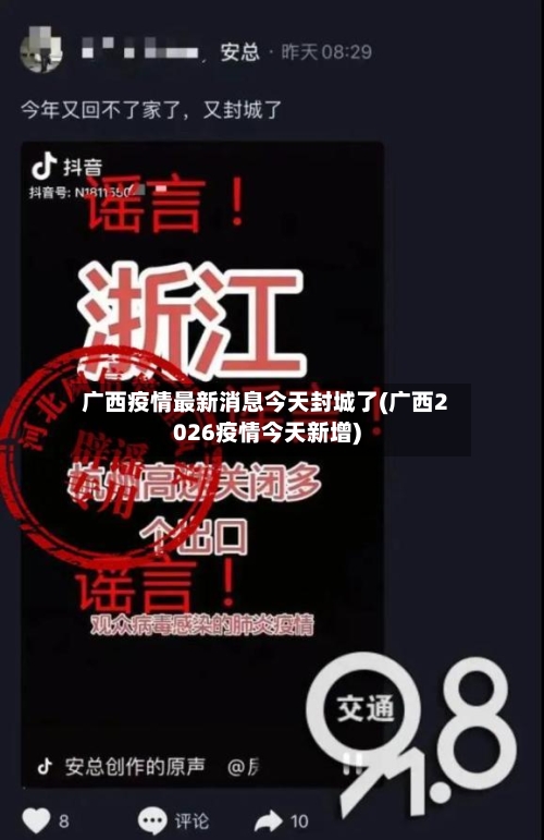 广西疫情最新消息今天封城了(广西2026疫情今天新增)-第1张图片