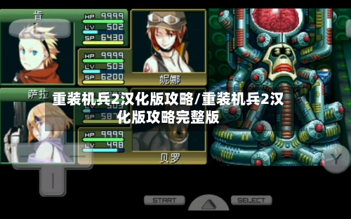 重装机兵2汉化版攻略/重装机兵2汉化版攻略完整版-第1张图片