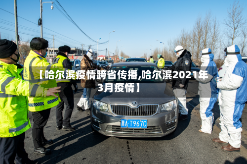 【哈尔滨疫情跨省传播,哈尔滨2021年3月疫情】-第1张图片