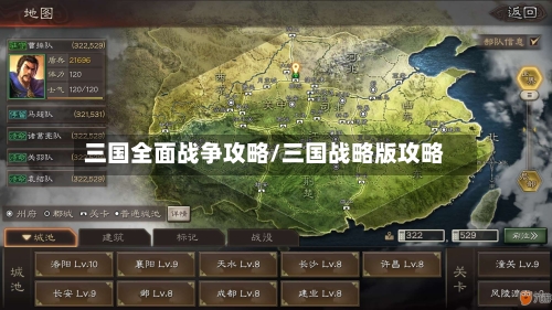 三国全面战争攻略/三国战略版攻略-第1张图片