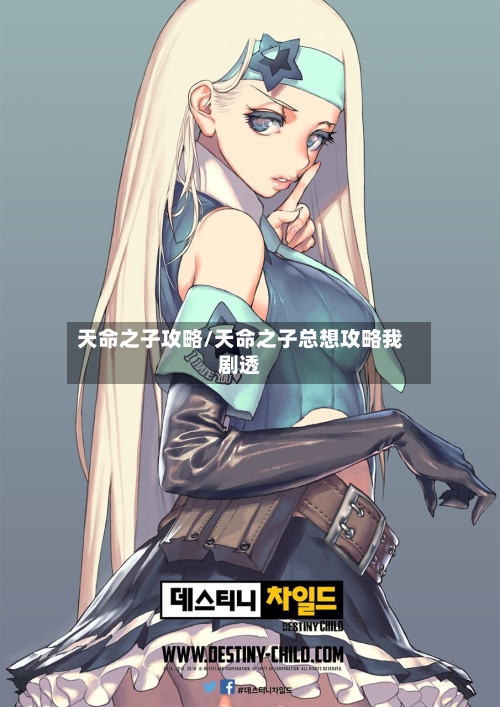 天命之子攻略/天命之子总想攻略我剧透-第1张图片