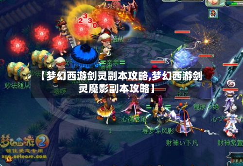 【梦幻西游剑灵副本攻略,梦幻西游剑灵魔影副本攻略】-第1张图片