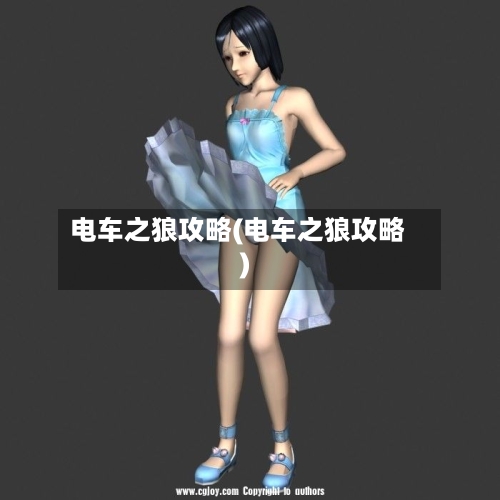 电车之狼攻略(电车之狼攻略)-第1张图片