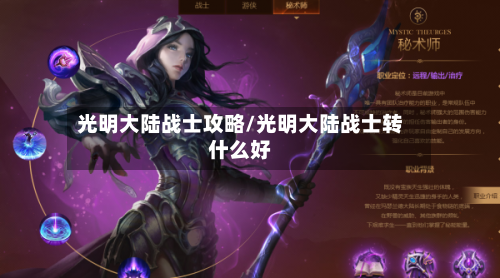 光明大陆战士攻略/光明大陆战士转什么好-第1张图片