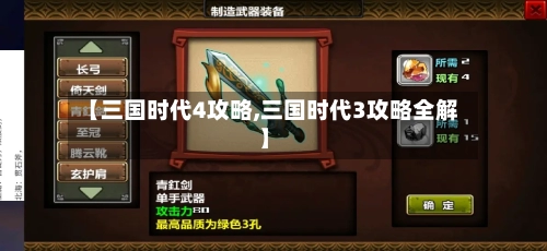 【三国时代4攻略,三国时代3攻略全解】-第1张图片