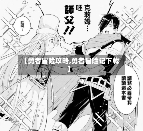 【勇者冒险攻略,勇者冒险记下载】-第1张图片