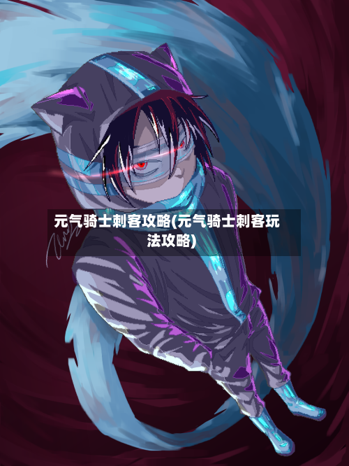 元气骑士刺客攻略(元气骑士刺客玩法攻略)-第1张图片