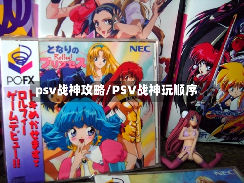psv战神攻略/PSV战神玩顺序-第1张图片