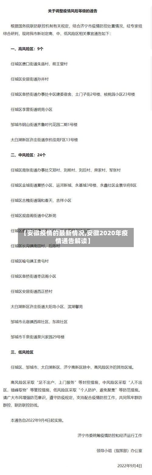【安徽疫情的最新情况,安徽2020年疫情通告解读】-第1张图片