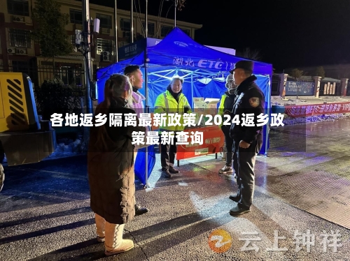 各地返乡隔离最新政策/2024返乡政策最新查询-第1张图片