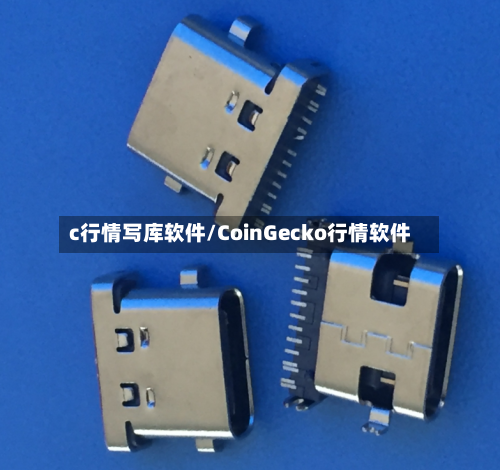 c行情写库软件/CoinGecko行情软件-第1张图片