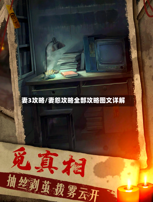 妻3攻略/妻怨攻略全部攻略图文详解-第1张图片