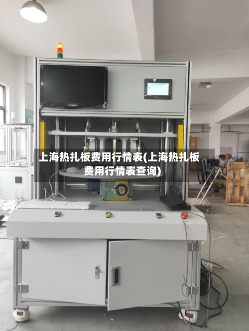 上海热扎板费用行情表(上海热扎板费用行情表查询)-第1张图片