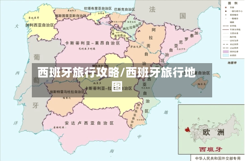 西班牙旅行攻略/西班牙旅行地图-第1张图片