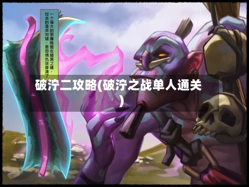 破泞二攻略(破泞之战单人通关)-第1张图片