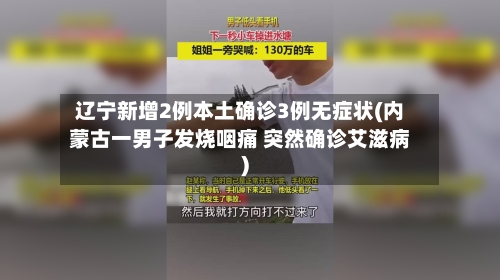 辽宁新增2例本土确诊3例无症状(内蒙古一男子发烧咽痛 突然确诊艾滋病)-第1张图片