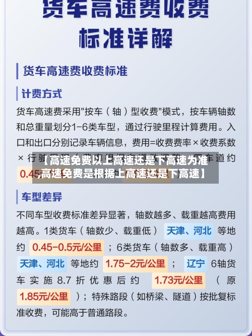 【高速免费以上高速还是下高速为准,高速免费是根据上高速还是下高速】-第1张图片