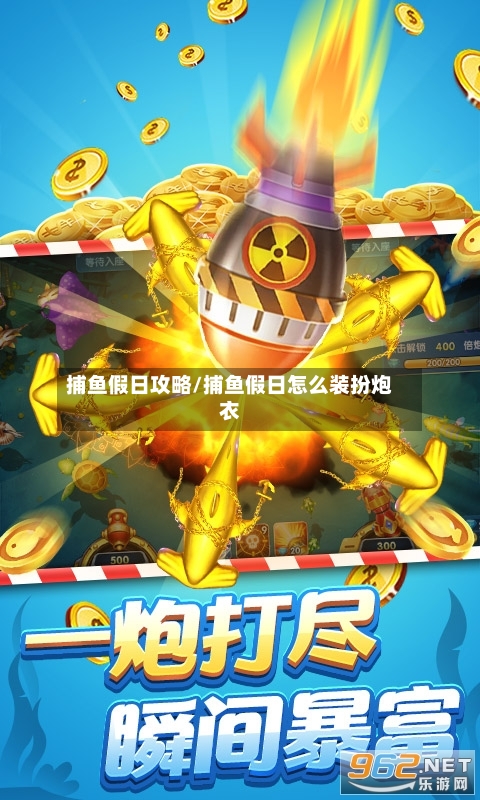 捕鱼假日攻略/捕鱼假日怎么装扮炮衣-第1张图片