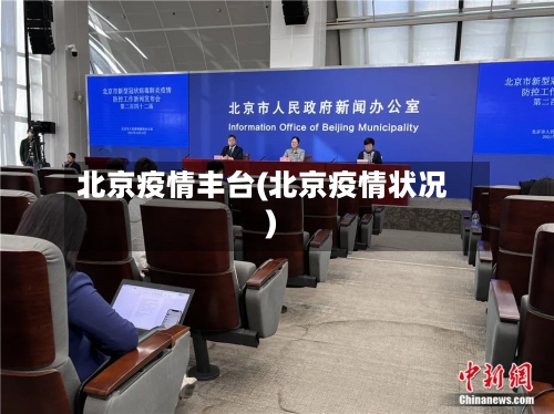 北京疫情丰台(北京疫情状况)-第1张图片