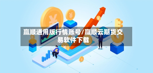赢顺通用版行情账号/赢顺云期货交易软件下载-第1张图片