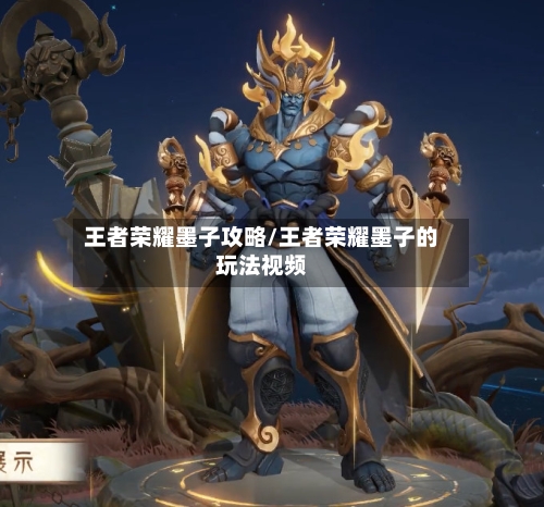 王者荣耀墨子攻略/王者荣耀墨子的玩法视频-第1张图片