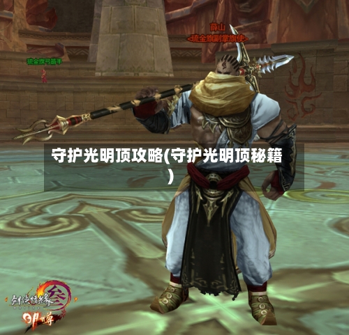 守护光明顶攻略(守护光明顶秘籍)-第1张图片