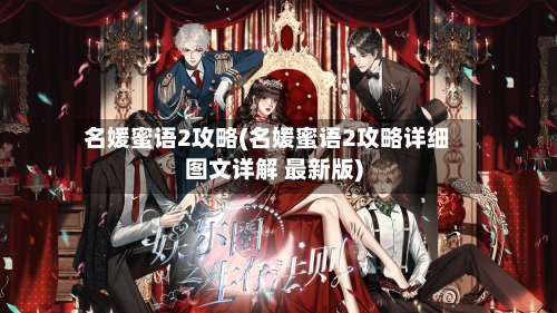 名媛蜜语2攻略(名媛蜜语2攻略详细图文详解 最新版)-第1张图片
