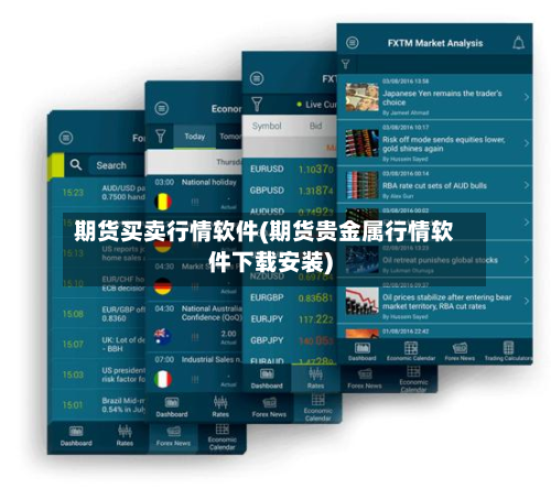 期货买卖行情软件(期货贵金属行情软件下载安装)-第1张图片