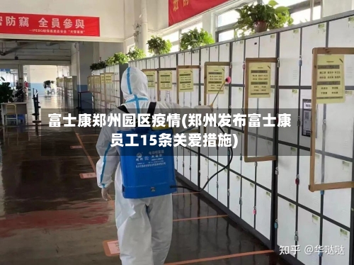 富士康郑州园区疫情(郑州发布富士康员工15条关爱措施)-第1张图片