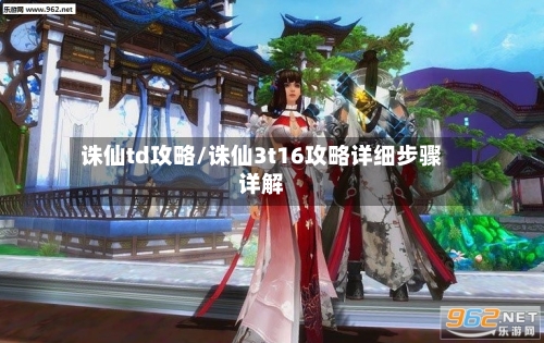 诛仙td攻略/诛仙3t16攻略详细步骤详解-第1张图片
