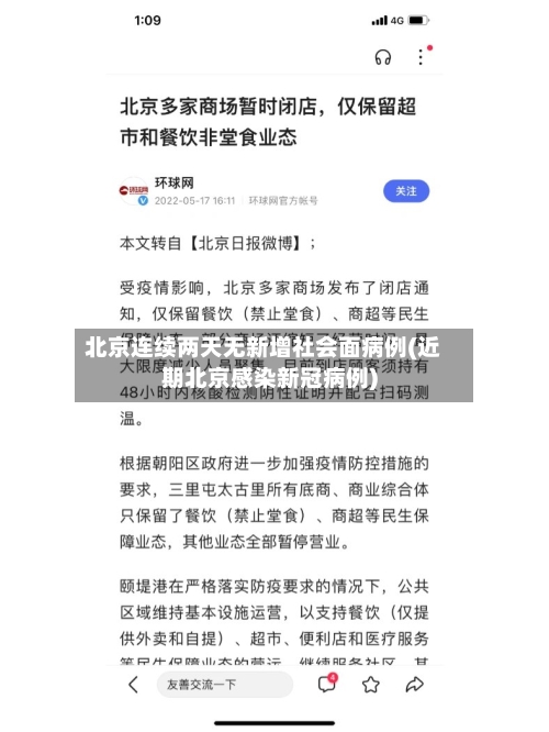 北京连续两天无新增社会面病例(近期北京感染新冠病例)-第1张图片