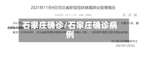 石家庄确诊/石家庄确诊病例-第1张图片
