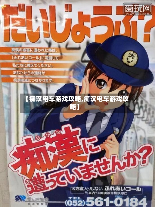 【痴汉电车游戏攻略,痴汉电车游戏攻略】-第1张图片