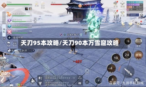 天刀95本攻略/天刀90本万雪窟攻略-第1张图片
