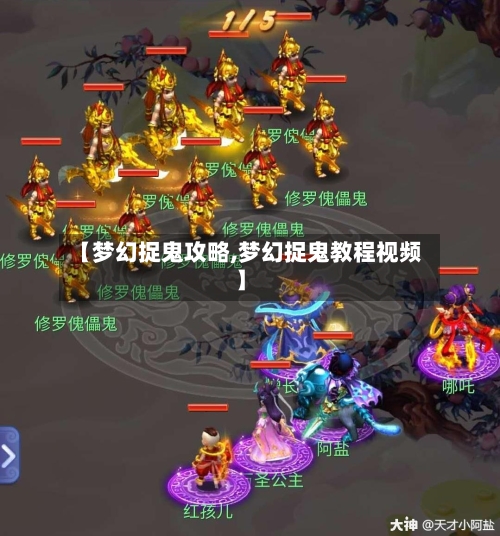 【梦幻捉鬼攻略,梦幻捉鬼教程视频】-第1张图片
