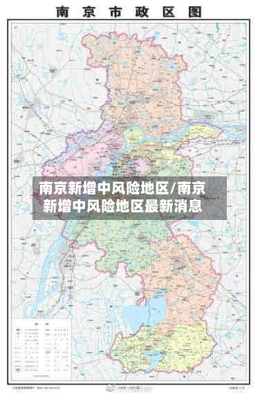 南京新增中风险地区/南京新增中风险地区最新消息-第1张图片