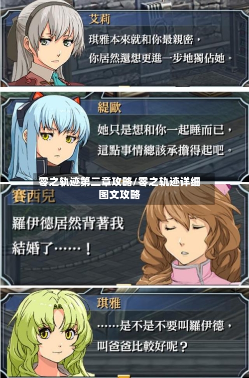 零之轨迹第二章攻略/零之轨迹详细图文攻略-第1张图片